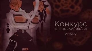 Конкурс на интро/аутро/арт || Gacha club || by : ArtSofy