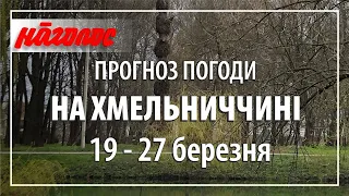 В Україну вже йде весняне тепло, але орки цього не побачать. Погода 19 - 27.03.2022 р.  Nagolos TV