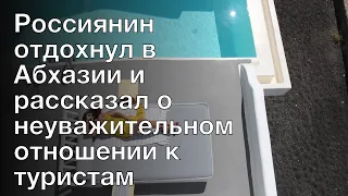 Россиянин отдохнул в Абхазии и рассказал о неуважительном отношении к туристам