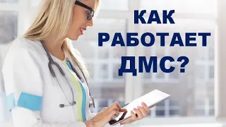 Как работает и сколько стоит  ДМС(Добровольная медицинская страховка)