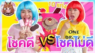 โชคดี vs โชคไม่ดี แจ๊คพอตแตกวงล้อไอติมหรรษา Pony Kids