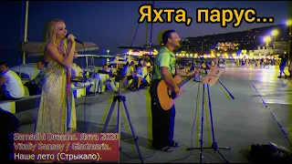 Яхта, парус / Ялта, август (Стрыкало). Музыканты с набережной. Samadhi Dreams. 2020