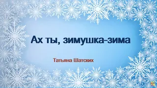 Ах- ты, зимушка - зима...  автор Татьяна Шатских аудио стихи