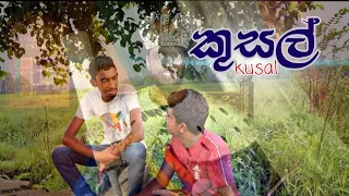 කුසල්(kusal)katta films