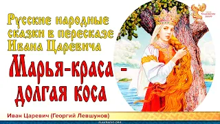 Марья-краса - долгая коса. Иван Царевич