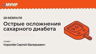 «Острые осложнения сахарного диабета»