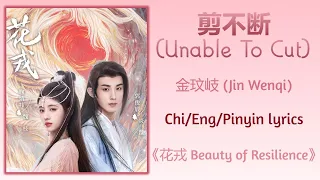 剪不断 (Unable To Cut) - 金玟岐 (Jin Wenqi)《花戎 Beauty of Resilience》Chi/Eng/Pinyin lyrics