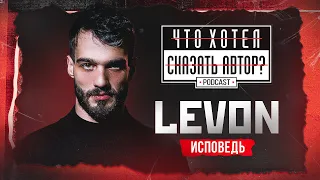 LEVON / UNDERGROUND - ЭТО ИСПОВЕДЬ / Podcast Что хотел сказать автор?