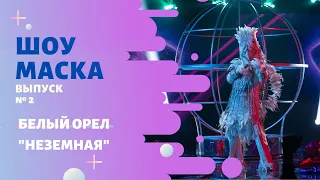 «Маска» | Выпуск 2. Сезон 2 | Белый Орел, "Неземная"