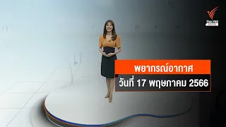 พยากรณ์อากาศ วันที่ 17 พฤษภาคม 2566