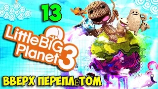 ч.13 LittleBigPlanet 3 - Вверх Переплётом