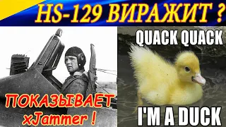 Hs 129 B-2 в воздушном бою! Демонстрирует xJammer!! Ил-2 Штурмовик Битва за Сталинград.