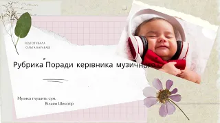 Музикотерапія  #Заспокоєння.  Рубрика "Поради керівника музичного"