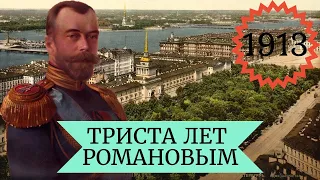 Проект "1913". 300 лет Романовым