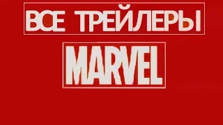 Все трейлеры фильмов от MARVEL