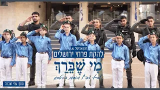 פרחי ירושלים - מי שברך לחיילי צה"ל וכוחות הביטחון