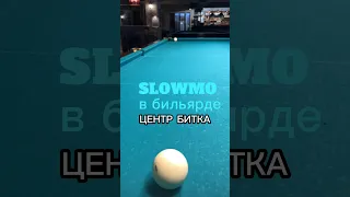 Slowmo в бильярде: центр битка