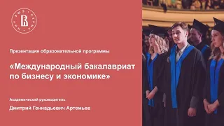 Вебинар образовательной программы «Международный бакалавриат по бизнесу и экономике»