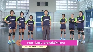 Sport Tips : การตบ