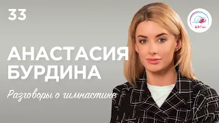 №33. Анастасия Бурдина: о карьере после гимнастики, работе циркового артиста и полете в невесомости