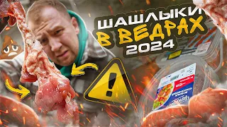 ЖРИЧЁДАЛИ | СЕМЬ ГОТОВЫХ ШАШЛЫКОВ В ВЁДРАХ 🤬🤬🤬 2024