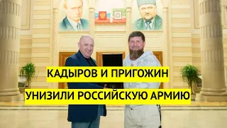 Кадыров слетел с катушек! Так российскую армию еще никто не унижал