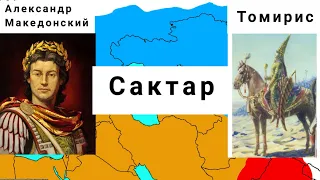 Сак. Сактар. Александр Македонский. Томирис. Кыргызстан тарыхы.