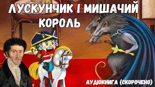 "Лускунчик і Мишачий король" аудіокнига скорочено. Ернст Гофман