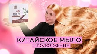 КИТАЙСКОЕ МЫЛО ДЛЯ ГУСТОТЫ ВОЛОС | ПРОДОЛЖЕНИЕ