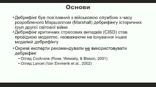 Психологічний дебрифінг. Емі Адлер. 01.03.2023.