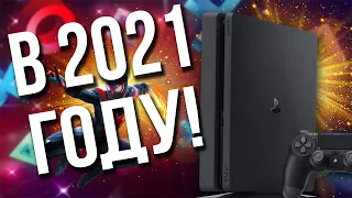 PS4 В 2021 ГОДУ!