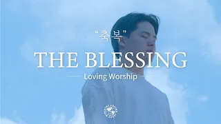 • THE BLESSING • | Loving Worship | Special 찬양 Edition | 축복