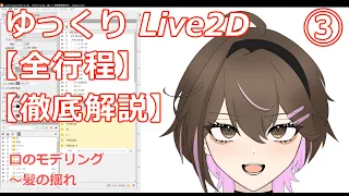 【ゆっくりLive2D解説】顔のモデリング完全解説③ 口・髪揺れ