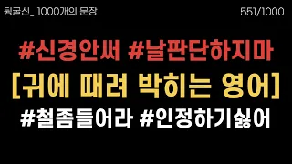 551_560 🎯익숙해지면 귀에 통째로 꽂혀요 | 필수 영어 1000개의 문장