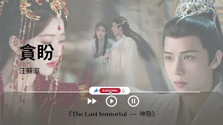 貪盼 - 汪蘇瀧《The Last Immortal  ---  神隐｜OST｜插曲｜主題歌｜OP》