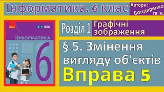 § 5. Змінення вигляду об'єктів | 6 клас | Бондаренко