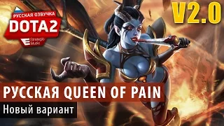 DOTA 2: Новый вариант Queen of Pain