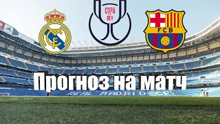 Реал Мадрид - Барселона | Футбол | Испания: Кубок Испании - 1/2 | Прогноз на матч 02.03.2023