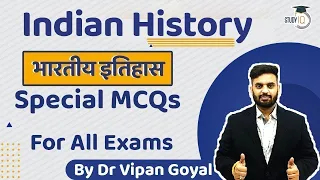 History MCQs l Special Indian History MCQs For All Exams by Dr Vipan Goyal l Study IQ l State PCS