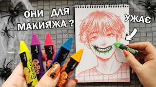 УЖАСНЫЕ КАРАНДАШИ ДЛЯ МАКИЯЖА на HALLOWEEN ? ЧТО БУДЕТ ЕСЛИ РИСУНОК РАСКРАСИТЬ ТАКОЙ КАНЦЕЛЯРИЕЙ ?