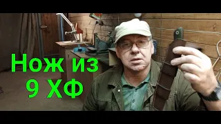 Нож из 9хф