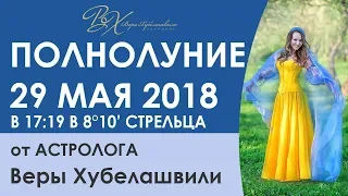 ПОЛНОЛУНИЕ 29 МАЯ 2018г | РИТУАЛ НА УСПЕХ В БИЗНЕСЕ | СЕКРЕТЫ ДЛЯ КАЖДОГО ЗНАКА ЗОДИАКА