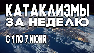 Катаклизмы за неделю 01.06.2020 по 07.06.2020 ! Месть Земли ! Это надо увидеть ! Climate 2020 !