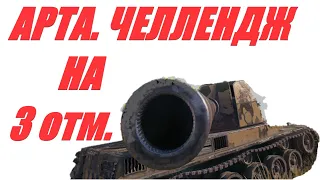 АРТА FV 304  В ПОГОНЕ ЗА ДЛИННЫМ РУБЛЁМ. ЧЕЛЛЕНДЖ НА ТРИ ОТМЕТКИ.   World of Tanks  МИР ТАНКОВ