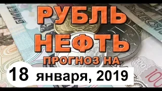 Курс доллара, курс рубля на сегодня (обзор от 18 января 2019 года)