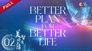 【ENG Dubbed】[Better Plan For Better Life] EP2 智造美好生活