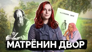 Солженицын А.И. "Матренин двор" — всё для ОГЭ по литературе