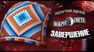 Лоскутное шитье. Как завершить оформление одеяла? Лоскутный эфир №314