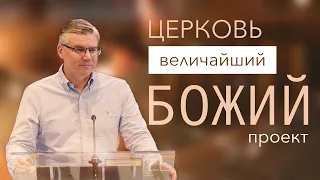 Церковь - величайший Божий проект - Евгений Бахмутский | 1-е Коринфянам