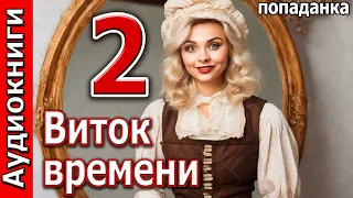 Виток времени  -  2 часть. ПОПАДАНКА. Фентези. Аудиокниги.